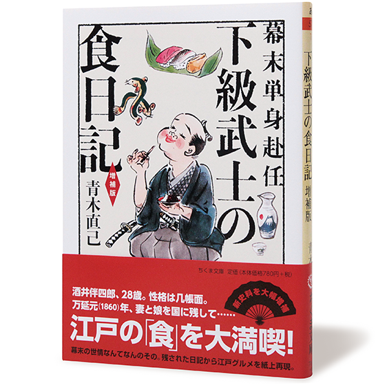 Works 幕末単身赴任 下級武士の食日記 増補版 | アルビレオ