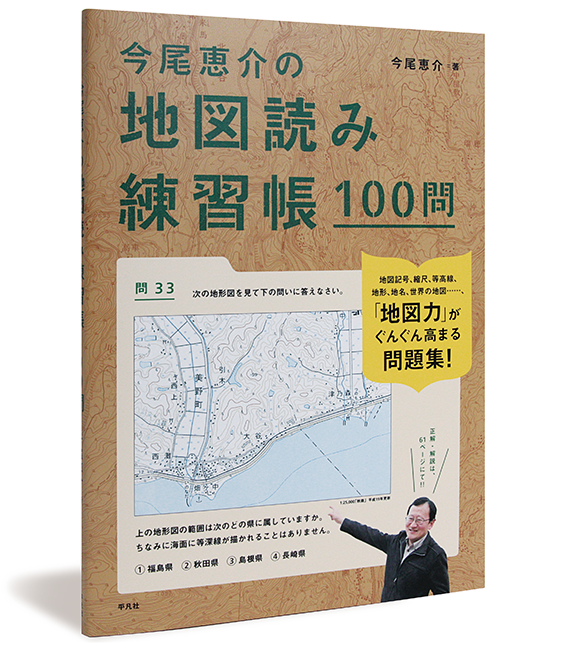 Works 今尾恵介の地図読み練習帳100問 | アルビレオ