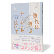 眠れぬ夜はケーキを焼いて_帯