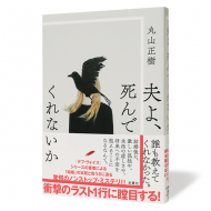 夫よ、死んでくれないか_帯